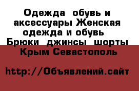 Одежда, обувь и аксессуары Женская одежда и обувь - Брюки, джинсы, шорты. Крым,Севастополь